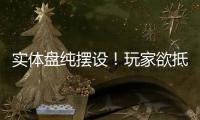  实体盘纯摆设！玩家欲抵制《刺客信条：黑旗》重制版