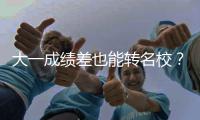  大一成绩差也能转名校？美本转学干货加持，逆袭不难