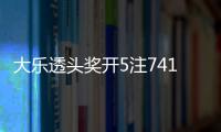  大乐透头奖开5注741万2注追加 奖池余额7.76亿