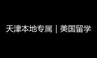  天津本地专属｜美国留学中介正规机构排名汇总