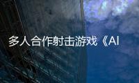  多人合作射击游戏《All Eyes Above》将登陆PC平台