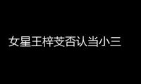  女星王梓芠否认当小三 原配：谅解书是假的