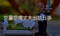  女星怒揭丈夫出轨丑事 夏光莉老公是谁婚变真相
