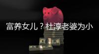  富养女儿？杜淳老婆为小蛋饺买近5000元安全座椅