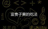  富贵子果的吃法