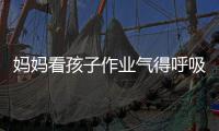  妈妈看孩子作业气得呼吸性碱中毒 医生：可以戴口罩