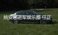  姚安娜进军娱乐圈 任正非曾称支持她参加文艺活动