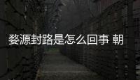  婺源封路是怎么回事 朝云暮雨剧组封路引众怒事件始末