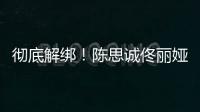  彻底解绑！陈思诚佟丽娅目前已无商业关联