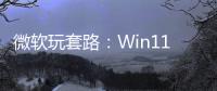  微软玩套路：Win11任务栏测速非原生 实为Bing快捷方式