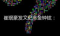  崔珉豪发文纪念金钟铉：常常想念你 常常回忆你 常常聊起你