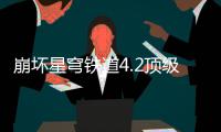  崩坏星穹铁道4.2顶级阵容推荐攻略