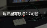  崩坏星穹铁道2.7前瞻活动有什么 前瞻活动详细讲解