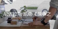  尼古拉斯·凯奇《战争之王2》首张剧照曝光 2027年上映！