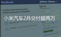  小米汽车2月交付超两万台 雷军致谢春节在岗员工