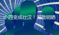  小四变成壮汉！郭敬明晒照疑举铁过猛 脖子和脸一样粗