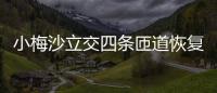  小梅沙立交四条匝道恢复通车