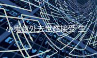  小鬼意外去世难接受 生前女友一个月暴瘦成纸片人