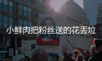  小鲜肉把粉丝送的花丢垃圾桶 粉丝痛哭：好狠的心