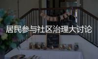  居民参与社区治理大讨论，共同解决垃圾分类难题