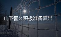  山下智久积极准备复出 暂停活动期间学作曲和英语