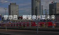  廖鼎昌：展望泉州菜未来 传统之上谈创新