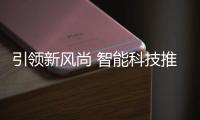  引领新风尚 智能科技推进社区垃圾分类