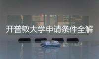  开普敦大学申请条件全解析与最新流程指南