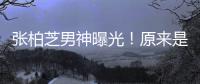  张柏芝男神曝光！原来是结了婚的硬汉男星刘青云