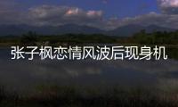  张子枫恋情风波后现身机场 张子枫恋情传闻什么情况