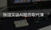  张颂文谈AI能否取代演员：AI很完美 但人因有缺陷才更真实