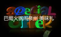  巴蜀火锅闹泉州 美味扎堆不容错过