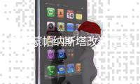  巴黎蒙帕纳斯塔改造工程启动