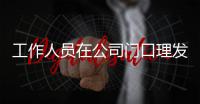  工作人员在公司门口理发 王嘉尔发问“什么情况”