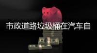  市政道路垃圾桶在汽车自动驾驶可识别提升城市安全