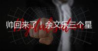  帅回来了！余文乐三个星期减10斤变身肌肉猛男