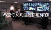  希望你女儿遇到你这样的男人!高云翔听完爆粗怒怼