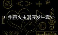  广州萤火虫漫展发生意外  里昂Coser被汉克Coser意外砍伤