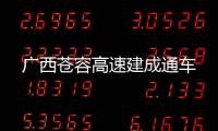  广西苍容高速建成通车