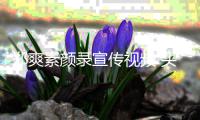  郑爽素颜录宣传视频 头发凌乱双眼无神还被嘲嘴歪