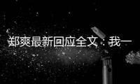  郑爽最新回应全文：我一点也不逃避我说过的话