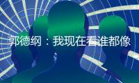  郭德纲：我现在看谁都像郭麒麟 于谦的反应亮了