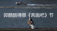  郭麒麟得罪《奔跑吧》节目组？出场遭配侮辱性歌词