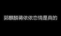  郭麒麟蒋依依恋情是真的吗 蒋依依否认与郭麒麟恋爱