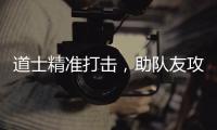 道士精准打击，助队友攻占沙巴克！