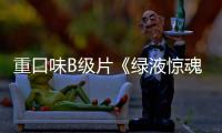  重口味B级片《绿液惊魂》中国内地定档3月28日
