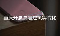  重庆开展高层建筑实战化无人机功能测试 四大优势亮眼