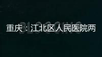 重庆：江北区人民医院两江分院竣工