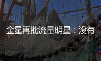  金星再批流量明星：没有《天天向上》我哪认识王一博