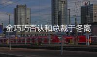  金巧巧否认和总裁于冬离婚 回怼网友：让你失望了